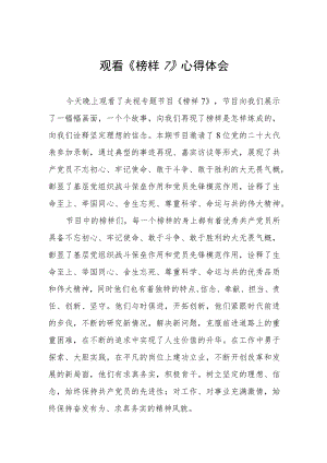 关于榜样7的观后感六篇.docx