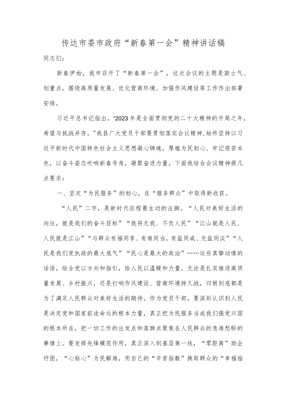 传达市委市政府“新春第一会”精神讲话稿.docx_第1页