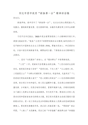 传达市委市政府“新春第一会”精神讲话稿.docx