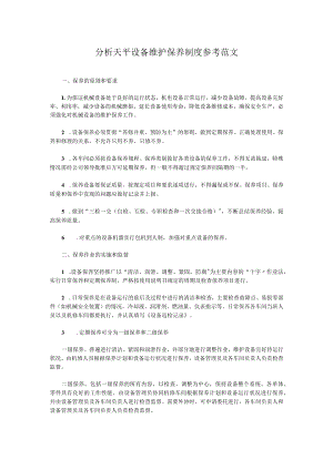 分析天平设备维护保养制度参考范文.docx