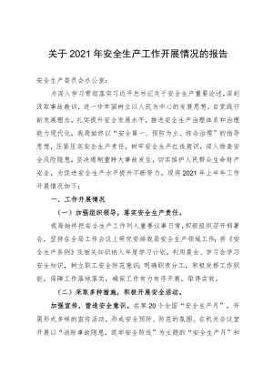 关于2021年安全生产工作开展情况报告.docx