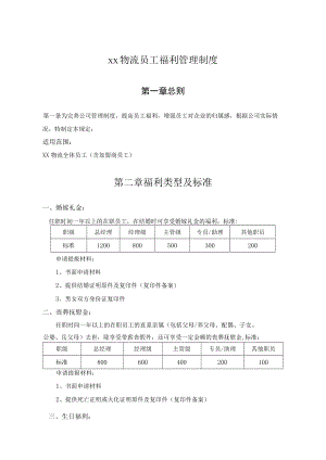 员工福利管理制度.docx
