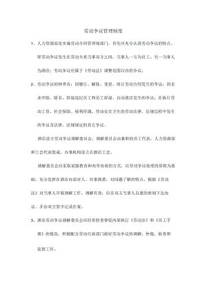 劳动争议管理制度.docx