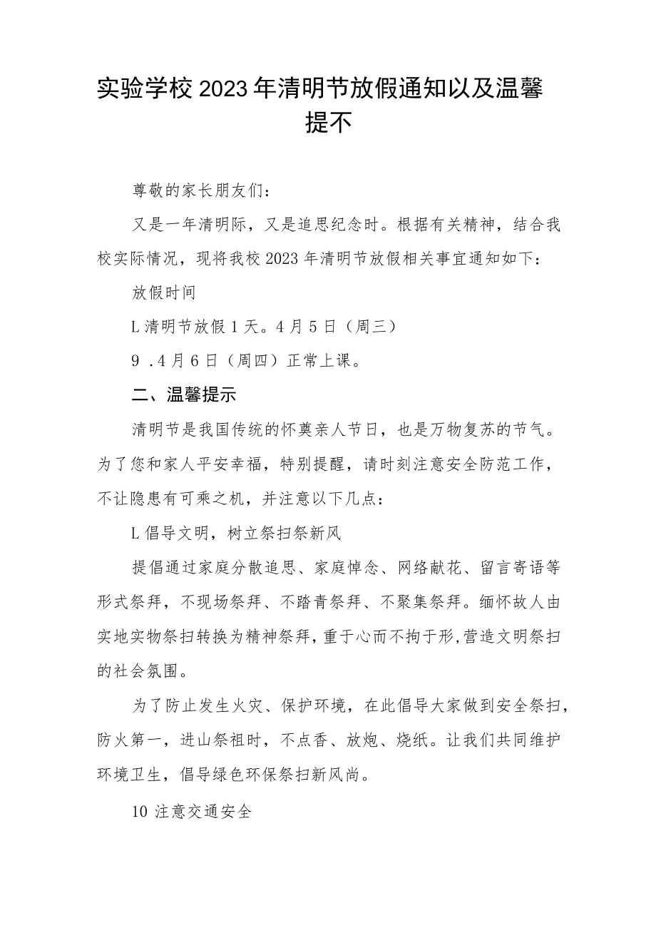 学校2023年清明节放假通知安排三篇.docx_第3页
