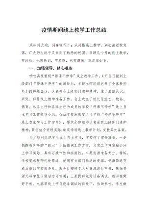 2023年学校线上教学工作总结四篇范例.docx