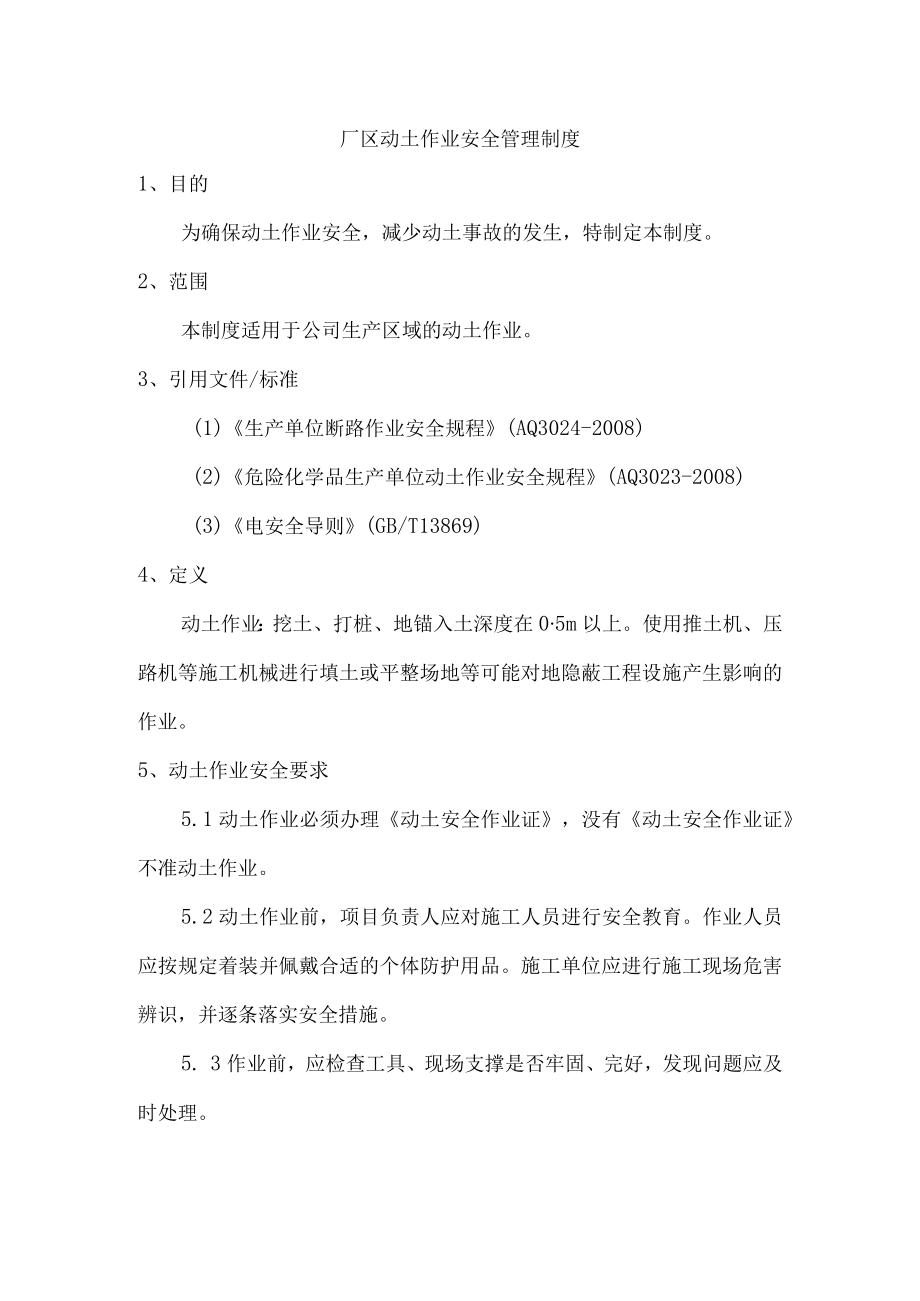 厂区动土作业安全管理制度.docx_第1页