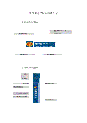 办税服务厅标识样式图示.docx