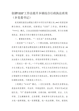 创新“1333”工作法提升乡镇综合行政执法质效（乡党委书记）.docx