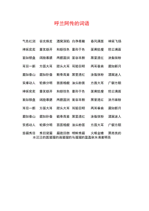 呼兰阿传的词语.docx