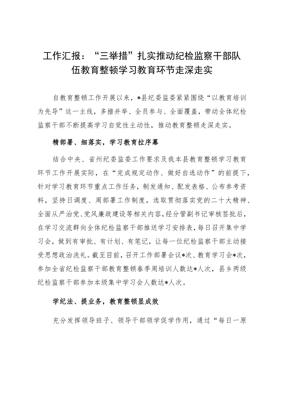 工作汇报：“三举措”扎实推动纪检监察干部队伍教育整顿学习教育环节走深走实.docx_第1页