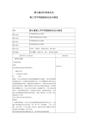商务礼仪7-2不同国家的礼仪与禁忌 中职高职《商务礼仪》教学教案.docx