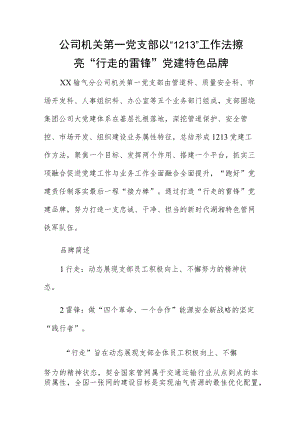 公司机关第一党支部以“1213”工作法擦亮“行走的雷锋”党建特色品牌.docx