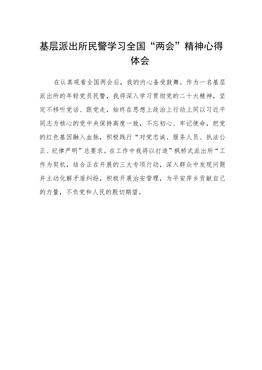 基层派出所民警学习全国“两会”精神心得体会.docx_第1页