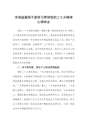 市监干部深入学习贯彻党的二十大精神心得体会三篇样本.docx