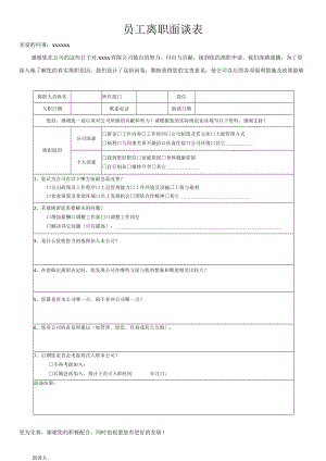 员工离职面谈表.docx