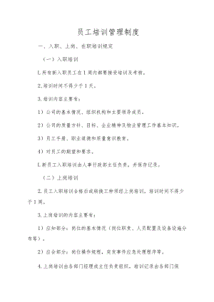 员工培训管理制度.docx