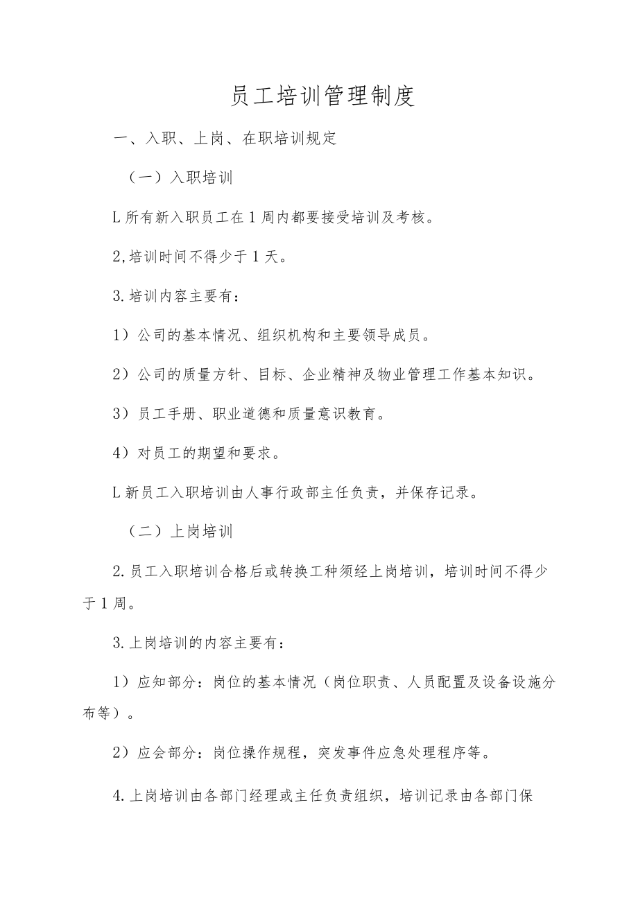 员工培训管理制度.docx_第1页