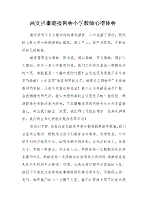 吕文强事迹报告会小学教师心得体会.docx