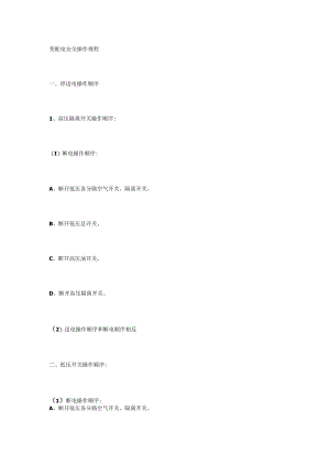 变配电安全操作规程.docx