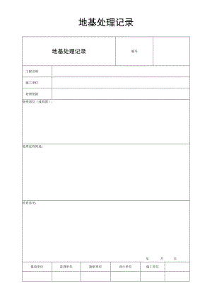 地基处理记录.docx