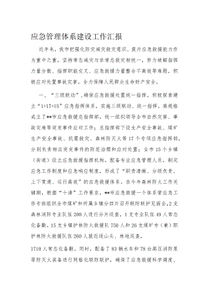 应急管理体系建设工作汇报.docx