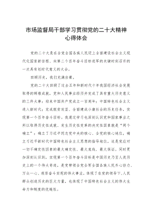 2023年市场监督局干部深入学习贯彻党的二十大精神心得体会三篇.docx