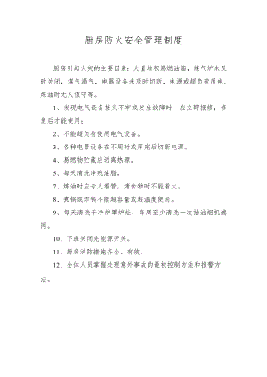 厨房防火安全管理制度.docx