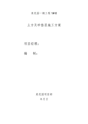 土方及砂垫层施工方案.docx