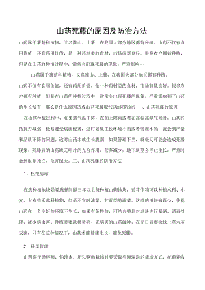 山药死藤的原因及防治方法.docx