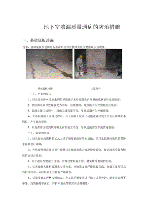 地下室渗漏质量通病及防治措施.docx