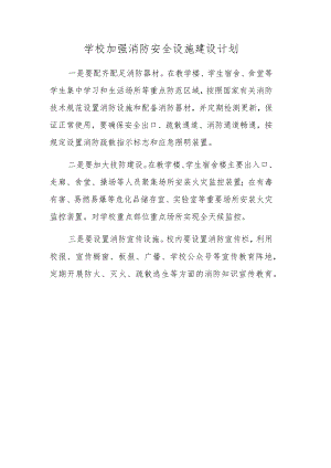 学校加强消防安全设施建设计划.docx