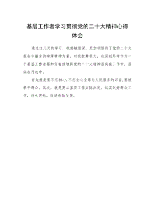 基层工作者学习贯彻党的二十大精神心得体会.docx