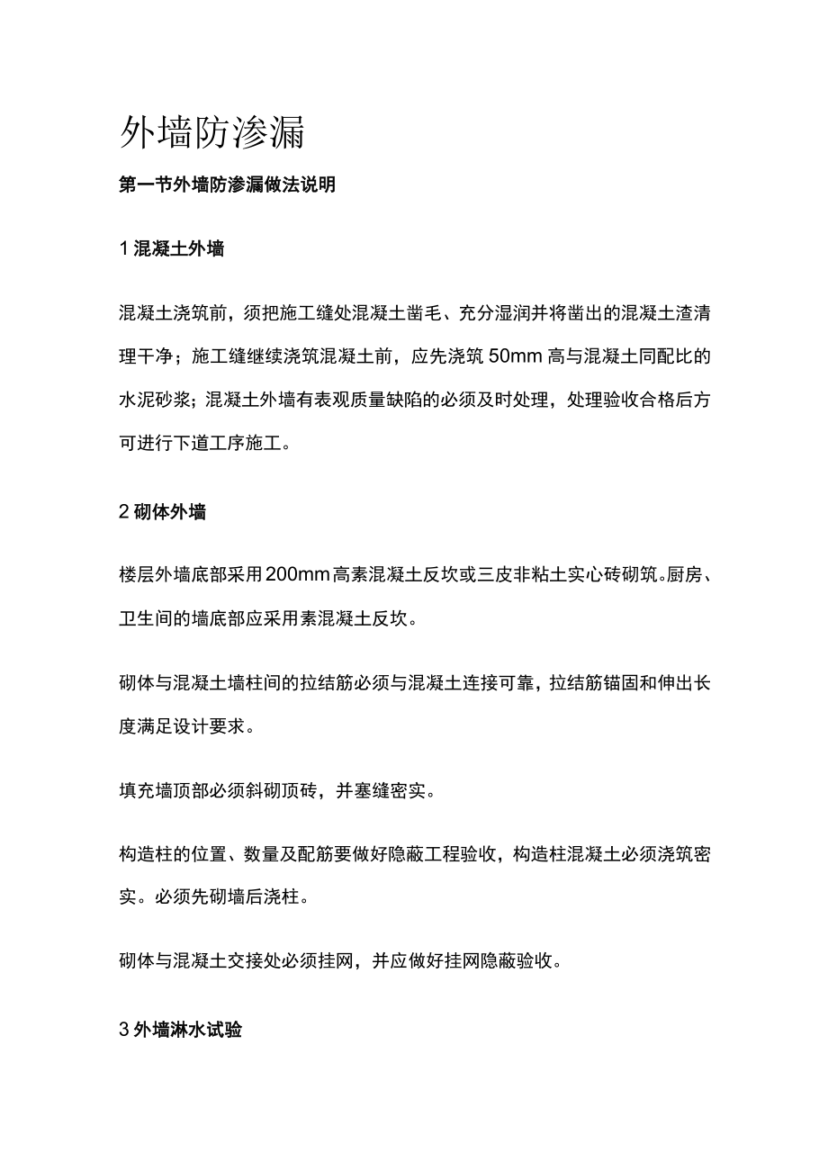 外墙防渗漏[全].docx_第1页
