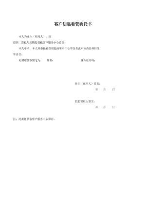 客户钥匙看管委托书.docx