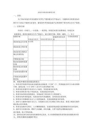 加氢车间防冻防凝明白纸.docx