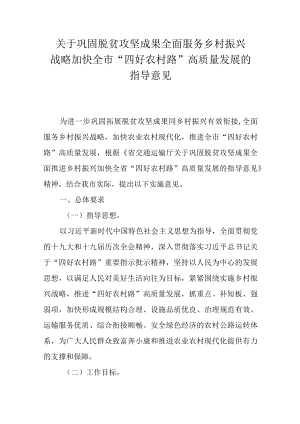 关于巩固脱贫攻坚成果全面服务乡村振兴战略加快全市“四好农村路”高质量发展的指导意见.docx