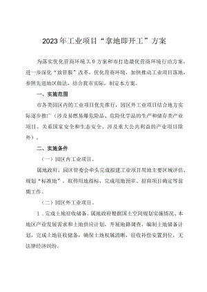 2023年工业项目“拿地即开工”方案.docx