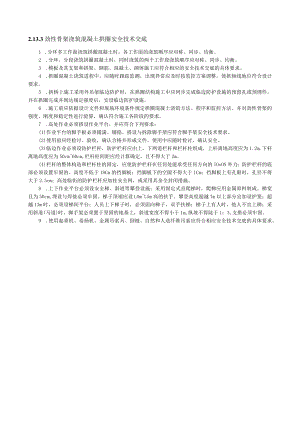 劲性骨架浇筑混凝土拱圈安全技术交底内容.docx