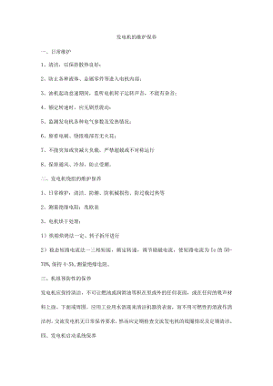 发电机的维护保养.docx
