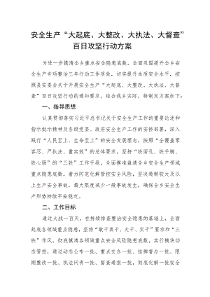 安全生产“大起底、大整改、大执法、大督查”百日攻坚行动方案.docx