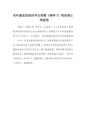 农村基层党组织书记观看《榜样7》观后感心得感悟.docx