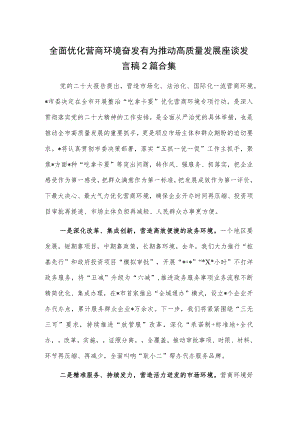 全面优化营商环境奋发有为推动高质量发展座谈发言稿2篇合集.docx