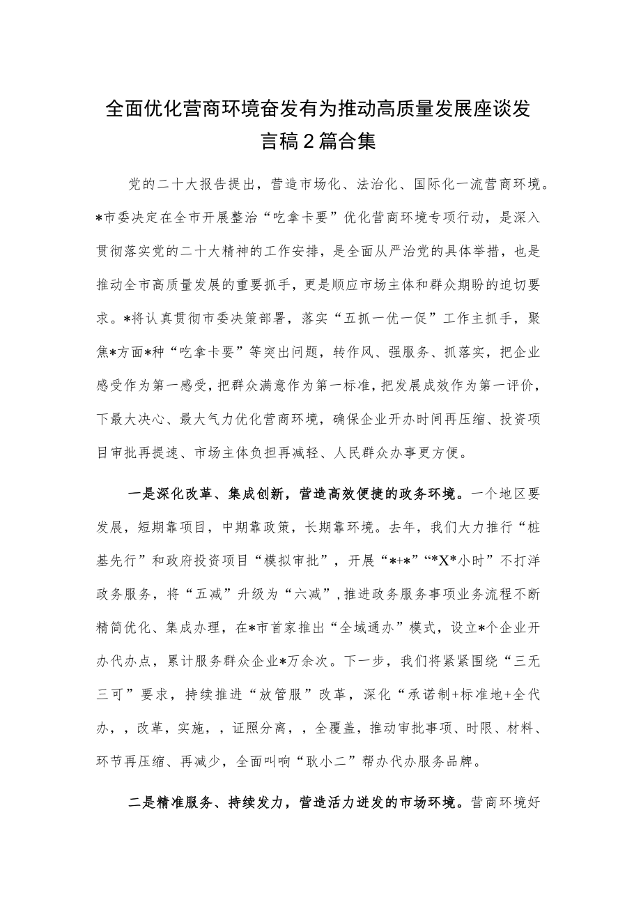 全面优化营商环境奋发有为推动高质量发展座谈发言稿2篇合集.docx_第1页