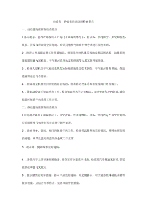 动设备、静设备防冻防凝检查要点.docx