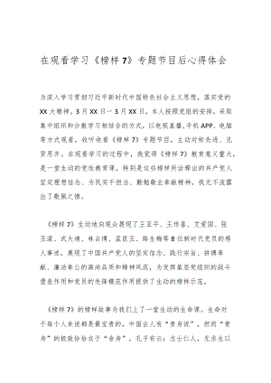 在观看学习《榜样7》专题节目后心得体会.docx