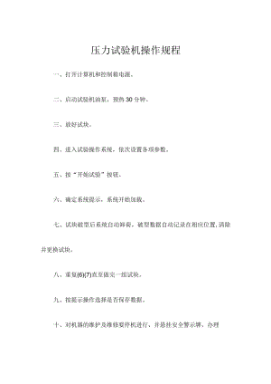 压力试验机操作规程.docx