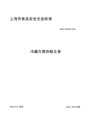 冷藏方便杂粮主食.docx