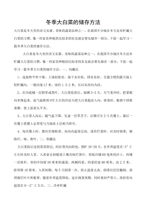 冬季大白菜的储存方法.docx
