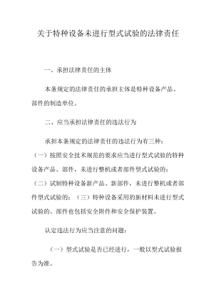 关于特种设备未进行型式试验的法律责任.docx