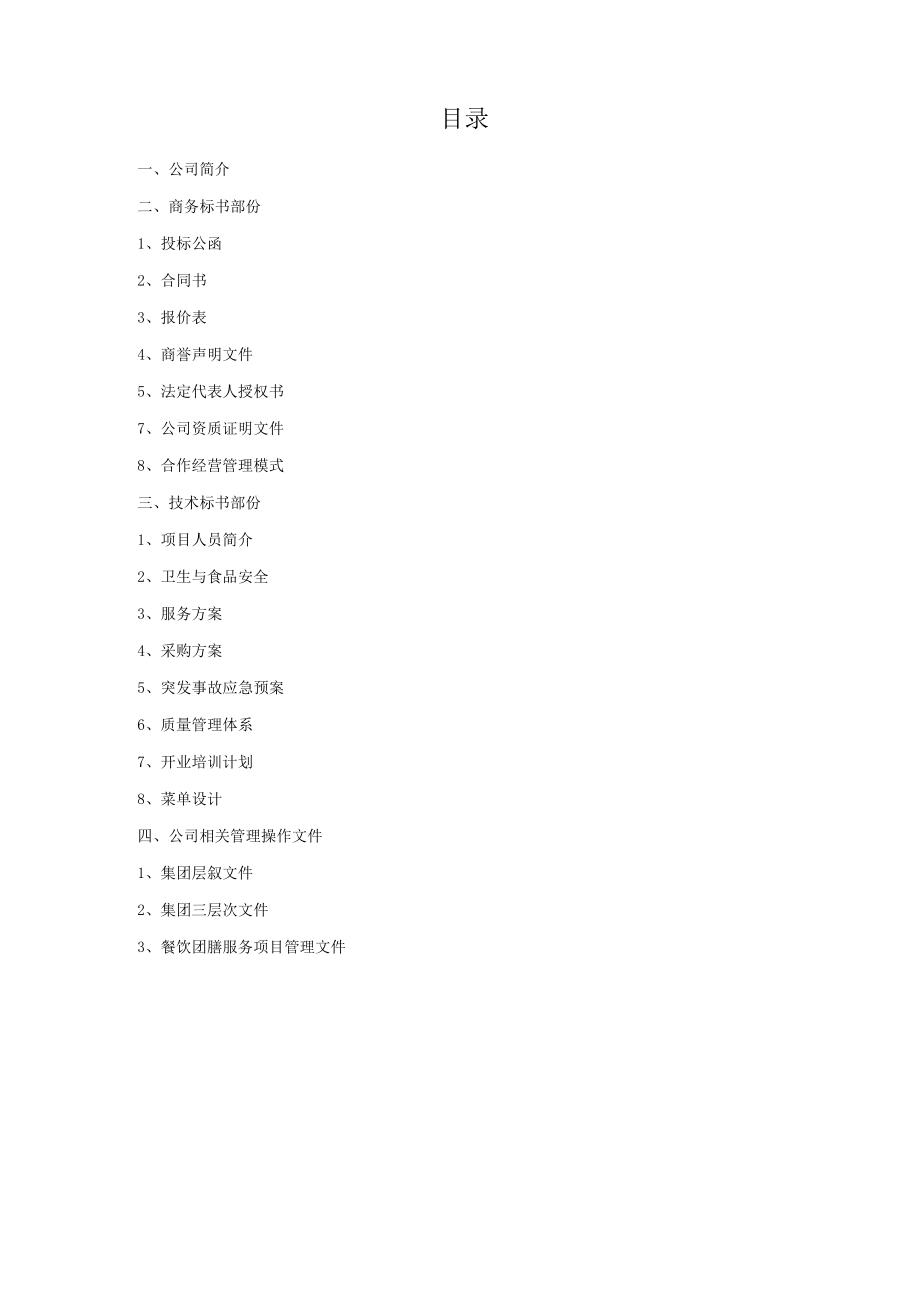 团膳项目方案.docx_第2页